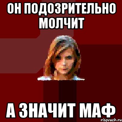 он подозрительно молчит а значит маф, Мем нубббббббббббб