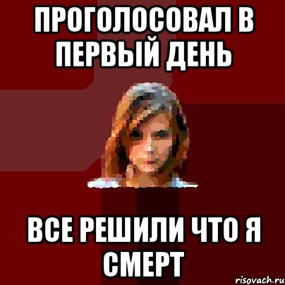 проголосовал в первый день все решили что я смерт, Мем нубббббббббббб