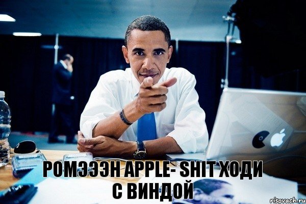 Ромэээн Apple- shit Ходи с виндой, Комикс Обама тычет пальцем