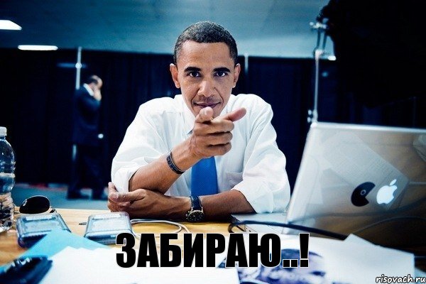 забираю..!, Комикс Обама тычет пальцем