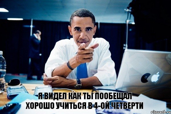 я видел как ты пообещал хорошо учиться в 4-ой четверти, Комикс Обама тычет пальцем