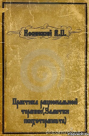 Косинский В.П. Практика рациональной терапии(Заметки психотерапевта), Комикс обложка книги