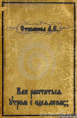 Степанова Л.Е. Как расстаться утром с одеялком??, Комикс обложка книги