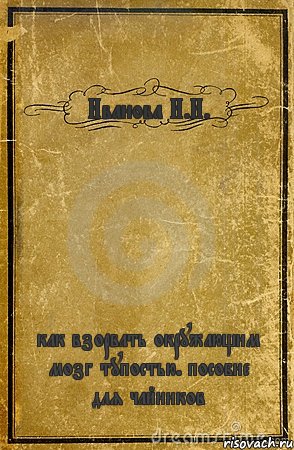 Иванова И.И. как взорвать окружающим мозг тупостью. пособие для чайников, Комикс обложка книги