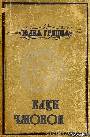 ЮЛИЯ ГРАЦИЯ КЛУБ ЧМОКОВ***, Комикс обложка книги