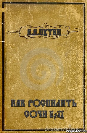 В.В.ПУТИН КАК РОСПИЛИТЬ СОЧИ 2014, Комикс обложка книги