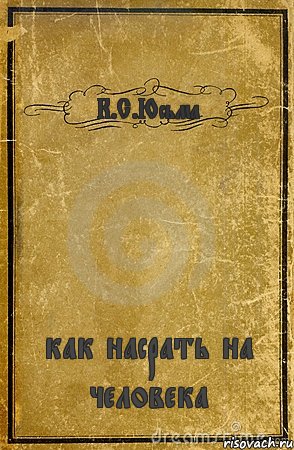 К.С.Юсьма как насрать на человека, Комикс обложка книги