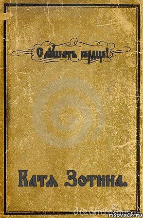 Слушать сердце! Катя Зотина., Комикс обложка книги