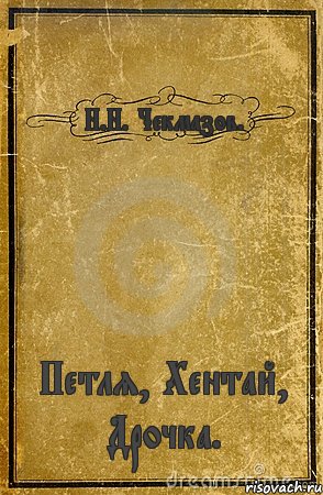 Н.Н. Чекмазов. Петля, Хентай, Дрочка., Комикс обложка книги