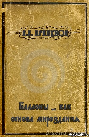 В.В. КРИКУНОВ Баллоны - как основа мироздания, Комикс обложка книги