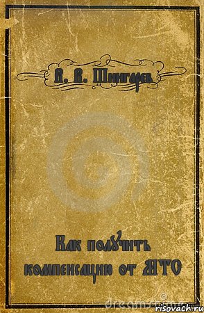 В. В. Шингарев Как получить компенсацию от МТС, Комикс обложка книги