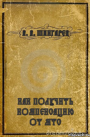 В. В. ШИНГАРЕВ КАК ПОЛУЧИТЬ КОМПЕНСАЦИЮ ОТ МТС, Комикс обложка книги