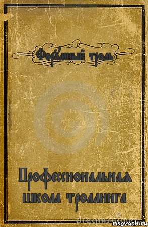 Форумный троль Профессиональная школа троллинга, Комикс обложка книги