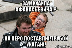 за михаила афанасьевича!? на перо поставлю!трубой укатаю!, Мем Очки