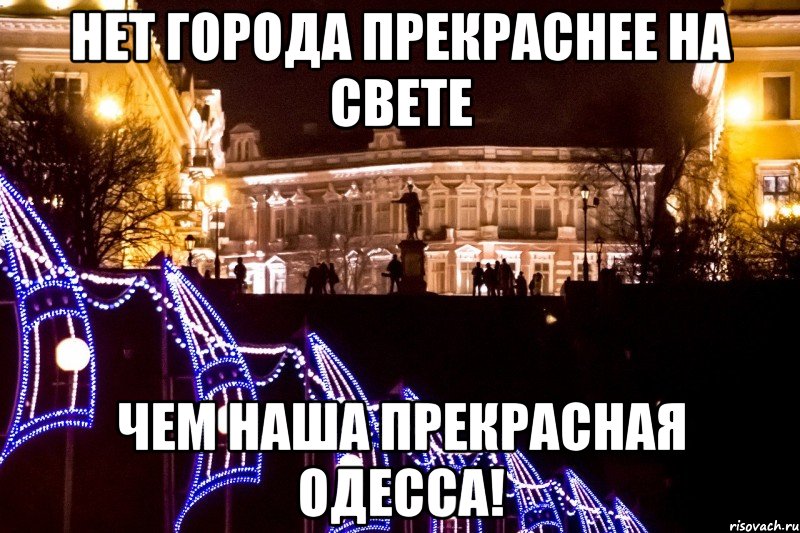 нет города прекраснее на свете чем наша прекрасная одесса!, Мем Одесса