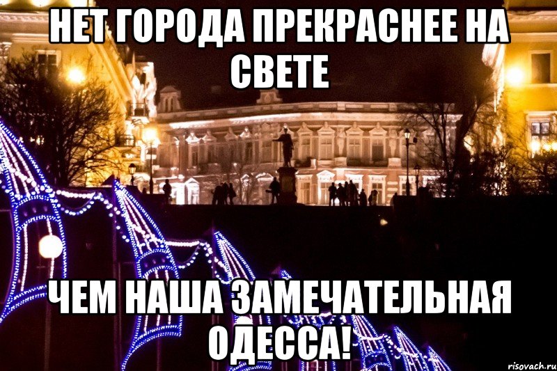 нет города прекраснее на свете чем наша замечательная одесса!, Мем Одесса