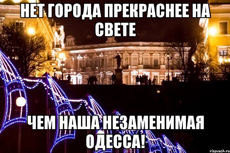 нет города прекраснее на свете чем наша незаменимая одесса!, Мем Одесса