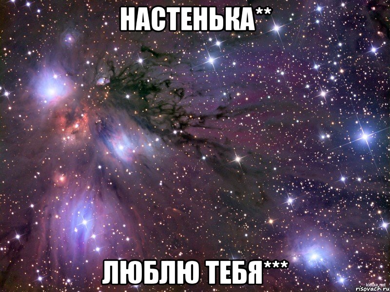 настенька** люблю тебя***, Мем Космос