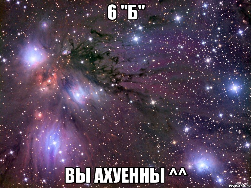 6 "б" вы ахуенны ^^, Мем Космос