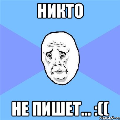 никто не пишет... :((, Мем Okay face