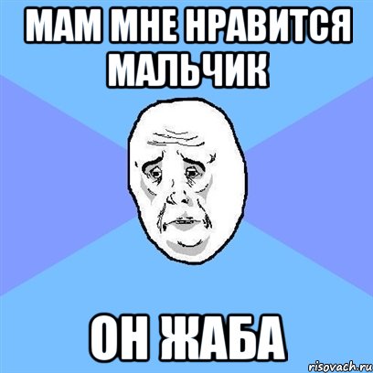 мам мне нравится мальчик он жаба, Мем Okay face