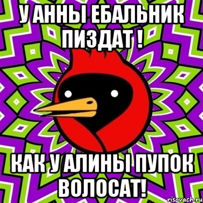 у анны ебальник пиздат ! как у алины пупок волосат!, Мем Омская птица