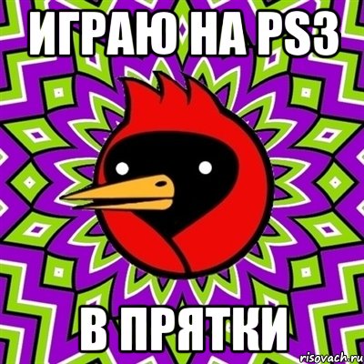 играю на ps3 в прятки, Мем Омская птица