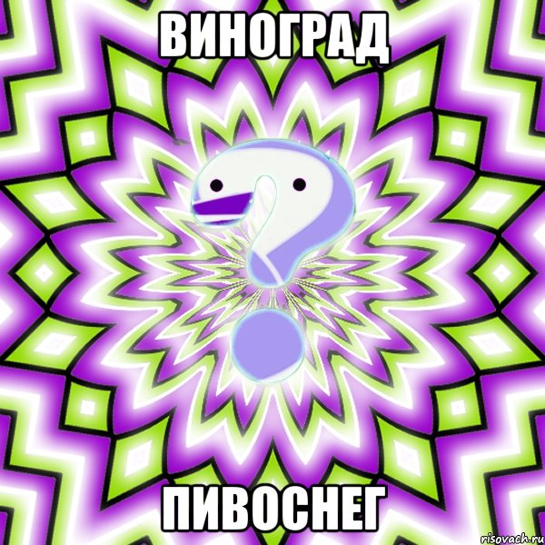 виноград пивоснег