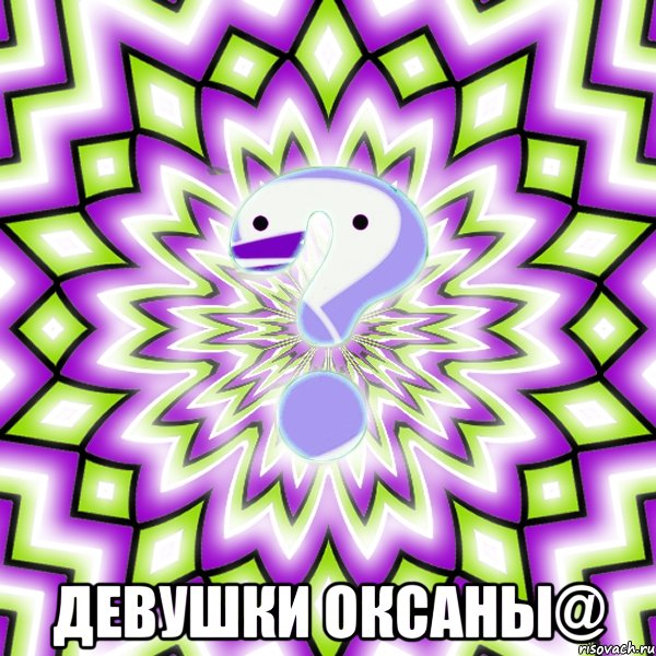  девушки оксаны@