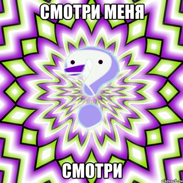 смотри меня смотри