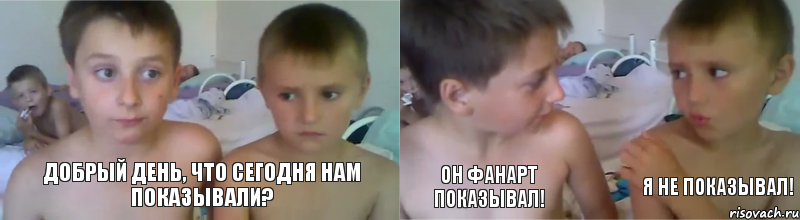 Добрый день, что сегодня нам показывали? Он фанарт показывал! Я не показывал!, Комикс Он мне свой писюн показывал