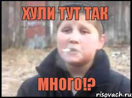 хули тут так много!?, Мем Опасный поцык