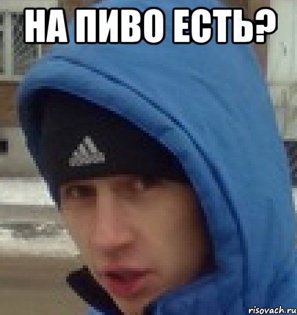 на пиво есть? 