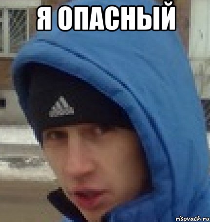 я опасный , Мем Опасный