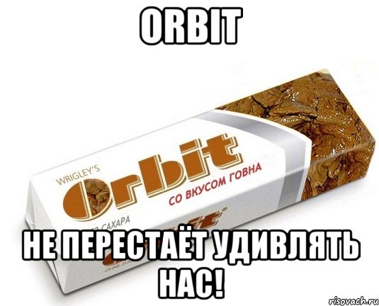 orbit не перестаёт удивлять нас!