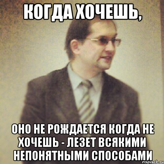 когда хочешь, оно не рождается когда не хочешь - лезет всякими непонятными способами, Мем Ослик