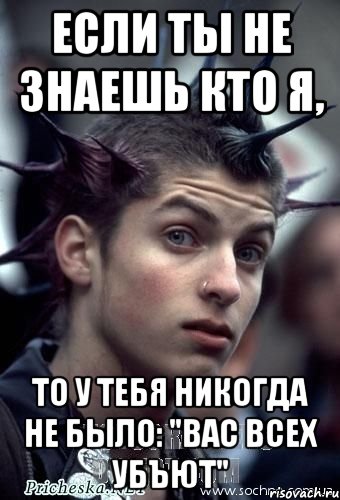 если ты не знаешь кто я, то у тебя никогда не было: "вас всех убъют", Мем Отброс