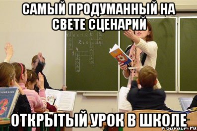 самый продуманный на свете сценарий открытый урок в школе, Мем открытый урок