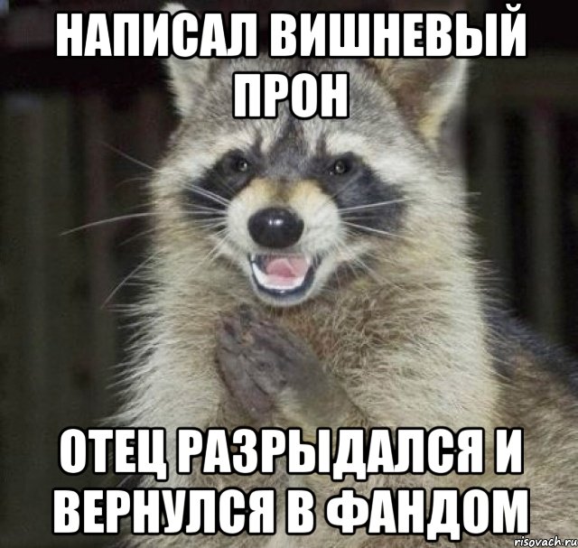написал вишневый прон отец разрыдался и вернулся в фандом, Мем Отличный автор