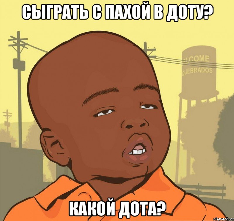 сыграть с пахой в доту? какой дота?, Мем Пацан наркоман