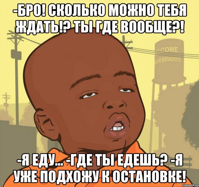 -бро! сколько можно тебя ждать!? ты где вообще?! -я еду... -где ты едешь? -я уже подхожу к остановке!, Мем Пацан наркоман