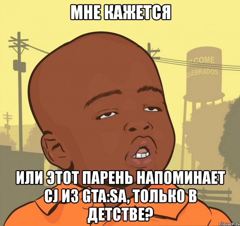 мне кажется или этот парень напоминает cj из gta:sa, только в детстве?, Мем Пацан наркоман