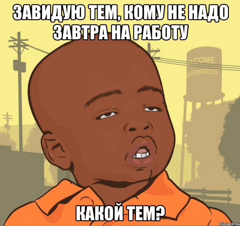 завидую тем, кому не надо завтра на работу какой тем?, Мем Пацан наркоман