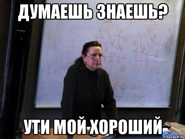 думаешь знаешь? ути мой хороший, Мем Пащенко КП