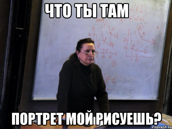 что ты там портрет мой рисуешь?, Мем Пащенко КП