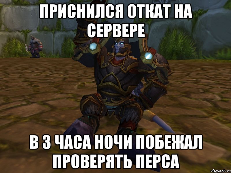 приснился откат на сервере в 3 часа ночи побежал проверять перса, Мем паладин