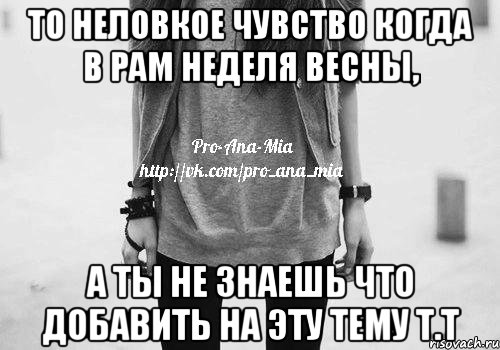 то неловкое чувство когда в pam неделя весны, а ты не знаешь что добавить на эту тему т.т