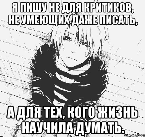 я пишу не для критиков, не умеющих даже писать, а для тех, кого жизнь научила думать., Мем парень - фикрайтер