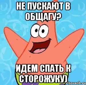 не пускают в общагу? идем спать к сторожуку), Мем Патрик