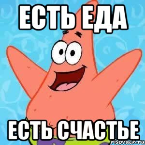 есть еда есть счастье, Мем Патрик